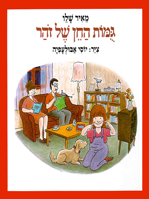 Title details for גומות החן של זוהר - Zohar's Dimples by מאיר שלו - Available
